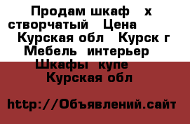 Продам шкаф 4-х створчатый › Цена ­ 5 000 - Курская обл., Курск г. Мебель, интерьер » Шкафы, купе   . Курская обл.